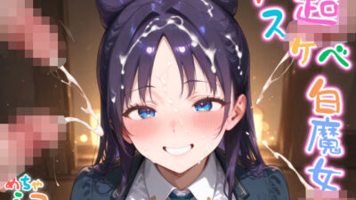 【めちゃシコ】超ドスケベ白魔女 〜エッチィエッチィ〜もうたまらんｗ