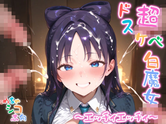 【めちゃシコ】超ドスケベ白魔女 〜エッチィエッチィ〜もうたまらんｗ