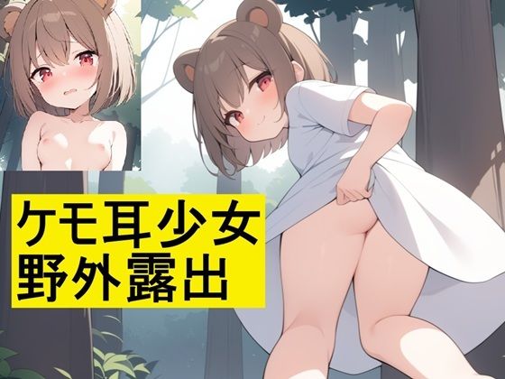 ケモ耳少女野外露出もうたまらんｗ