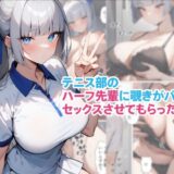 テニス部のハーフ先輩に覗きがバレてセックスさせてもらったお話こんなの射精不可避ｗ
