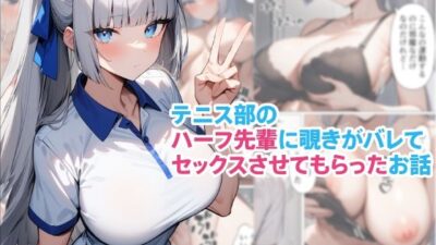 テニス部のハーフ先輩に覗きがバレてセックスさせてもらったお話こんなの射精不可避ｗ