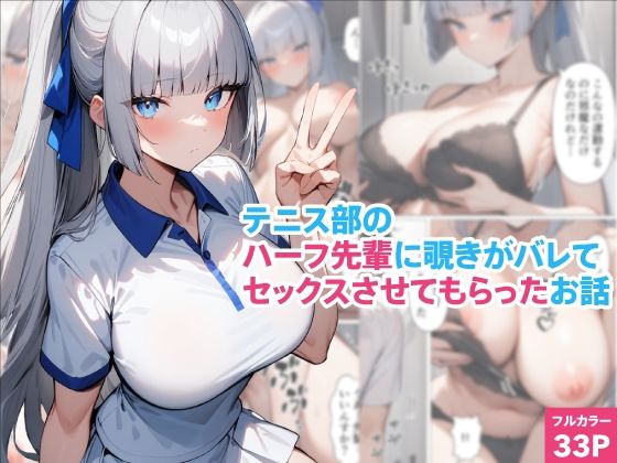 テニス部のハーフ先輩に覗きがバレてセックスさせてもらったお話こんなの射精不可避ｗ