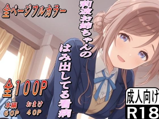 莉波お姉ちゃんのはみ出した看病こんなの射精不可避ｗ