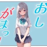 おしがまこみっく！もうたまらんｗ