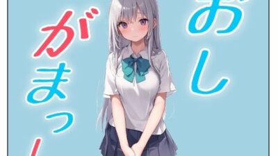 おしがまこみっく！もうたまらんｗ