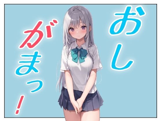 おしがまこみっく！もうたまらんｗ