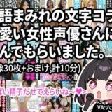 【動画】淫語まみれの文字コラを可愛い女性声優さんに読んでもらいました。オナサポつき。エロすぎるやろ…