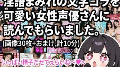 【動画】淫語まみれの文字コラを可愛い女性声優さんに読んでもらいました。オナサポつき。エロすぎるやろ…