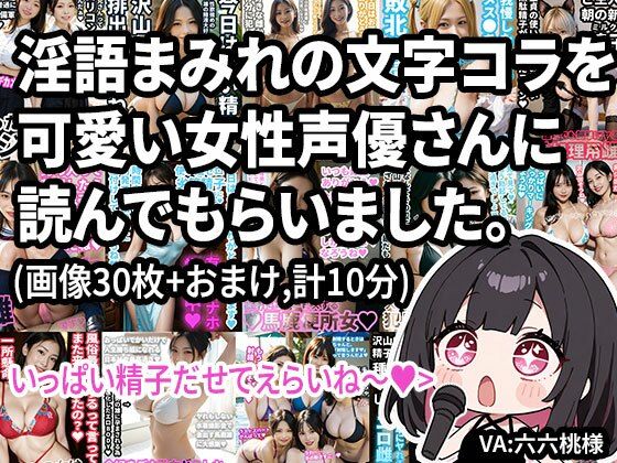 【動画】淫語まみれの文字コラを可愛い女性声優さんに読んでもらいました。オナサポつき。エロすぎるやろ…