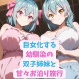 巨女化する幼馴染の双子姉妹と甘々お泊り旅行エロすぎるやろ…