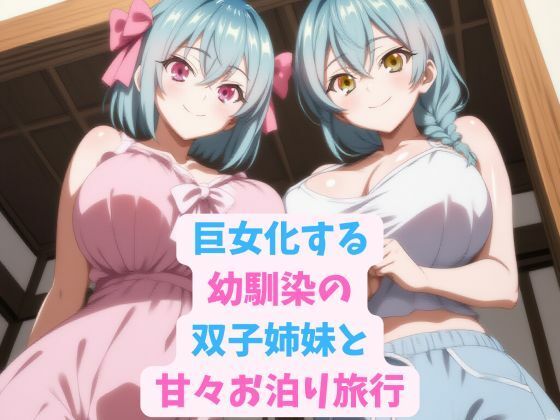 巨女化する幼馴染の双子姉妹と甘々お泊り旅行エロすぎるやろ…