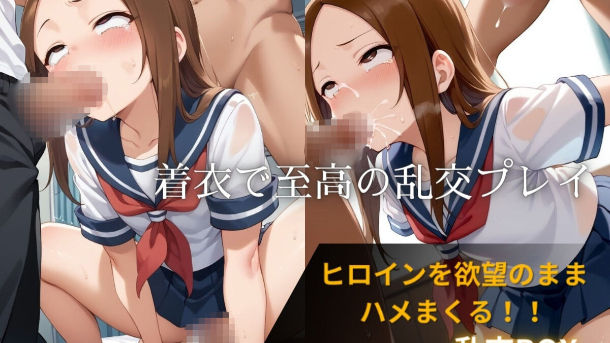 ヒロイン乱交BOX〜高〇さん〜もうたまらんｗ