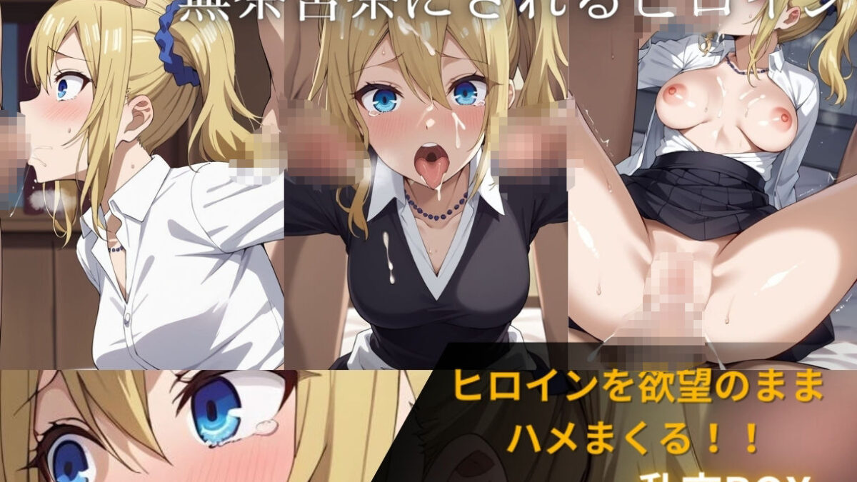 ヒロイン乱交BOX〜早〇〜こんなの射精不可避ｗ