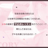 【FANZA限定CG付き】いじわるしごでき後輩JKの甘々寸止めレッスン♪先輩、我慢強くなってきてますけど…っ、私とする時は、いつも負けちゃいますから…♪おすすめ作品！！