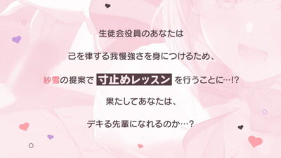 【FANZA限定CG付き】いじわるしごでき後輩JKの甘々寸止めレッスン♪先輩、我慢強くなってきてますけど…っ、私とする時は、いつも負けちゃいますから…♪おすすめ作品！！
