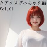 【無料】ジークアクスぽっちゃり編 試作Vol.01おすすめ作品！！
