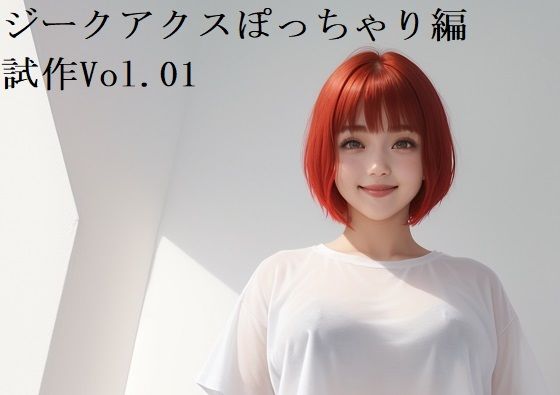 【無料】ジークアクスぽっちゃり編 試作Vol.01おすすめ作品！！