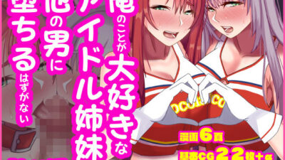 俺のことが大好きなアイドル姉妹が他の男に堕ちるはずがないおすすめ作品!!