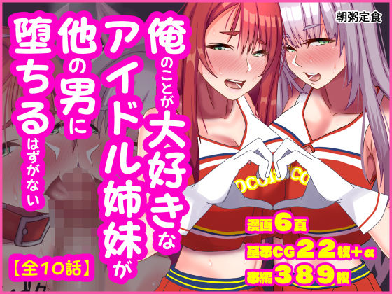 俺のことが大好きなアイドル姉妹が他の男に堕ちるはずがないおすすめ作品！！