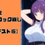 脱衣ブロック崩し【テスト版】エロすぎるやろ…