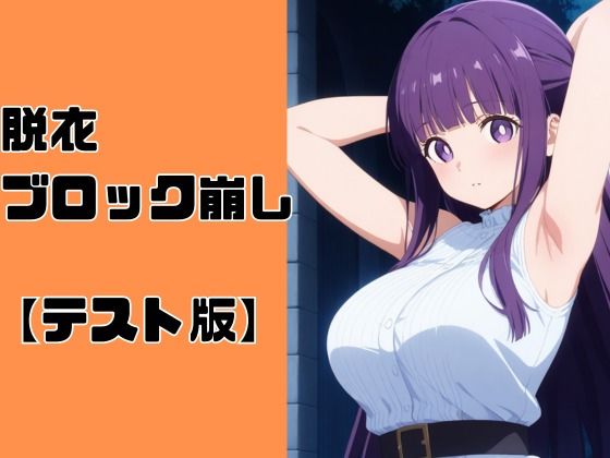 脱衣ブロック崩し【テスト版】エロすぎるやろ…