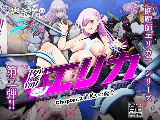 断魔士エリカ  Chapter2エロすぎるやろ…