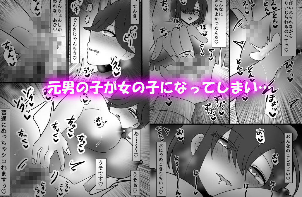 後天性女体化だらけっ★ 〜ちんイキしかしたことないのにまんイキなんてするわけないっ！〜おすすめ作品！！