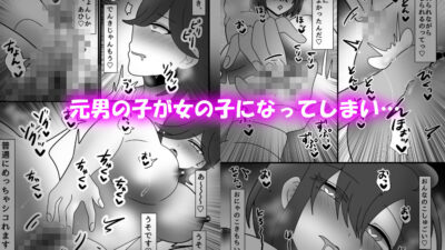 後天性女体化だらけっ★ 〜ちんイキしかしたことないのにまんイキなんてするわけないっ！〜おすすめ作品！！