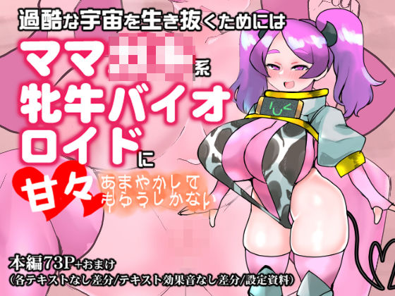 過酷な宇宙を生き抜くためにはママ◯キ系牝牛バイオロイドに甘々あまやかしてもらうしかないこんなの射精不可避ｗ
