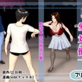 【無料】愛対健一 （CFNM対CMNF ガチ野球拳）おすすめ作品！！