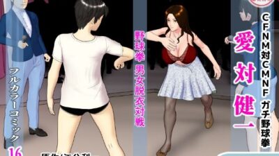 【無料】愛対健一 （CFNM対CMNF ガチ野球拳）おすすめ作品！！