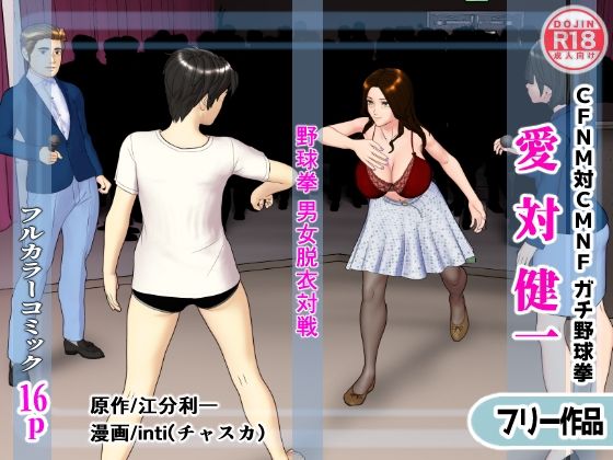 【無料】愛対健一 （CFNM対CMNF ガチ野球拳）おすすめ作品！！