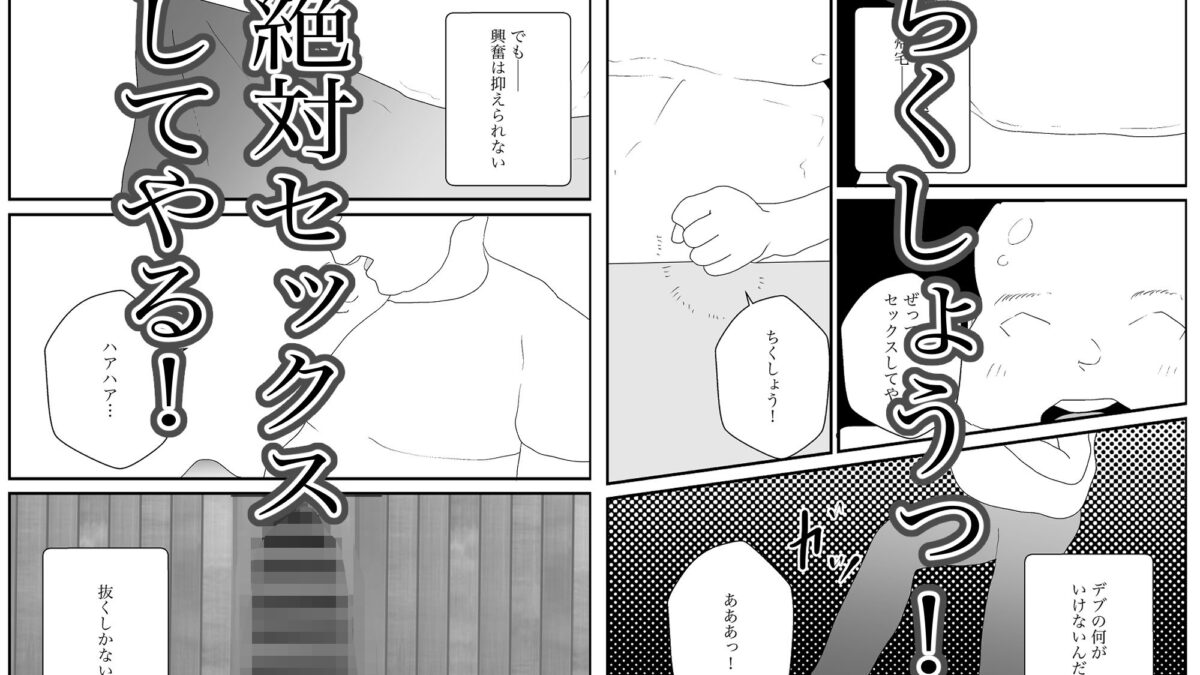 汚いキモデブおじさん覇権取る今夜のオカズに！！