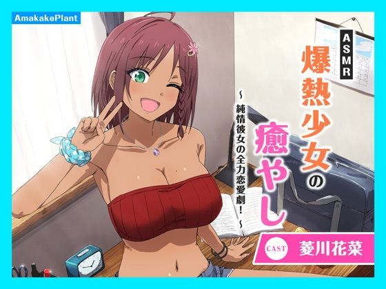 【CV.菱川花菜】ASMR爆熱少女の癒やし〜純情彼女の全力恋愛劇！〜こんなの射精不可避ｗ