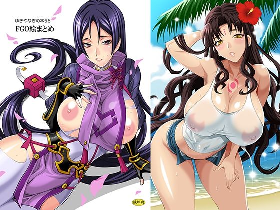 ゆきやなぎの本56/FG〇絵まとめこんなの射精不可避ｗ