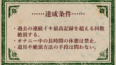 オナニークエスト15〜連続イキ限界突破〜【明石みつば編】おすすめ作品！！