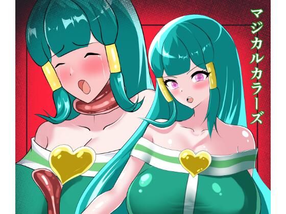 マジカルカラーズ  グリーン編エロすぎるやろ…