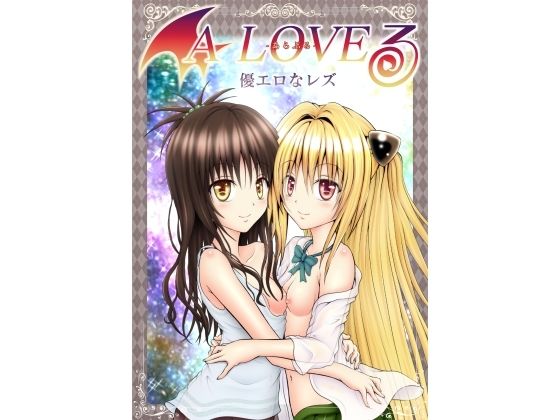 あらぶる〜優エロなレズ〜エロすぎるやろ…