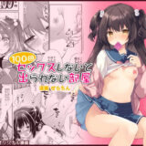 100回セックスしないと出られない部屋・総集編おすすめ作品！！
