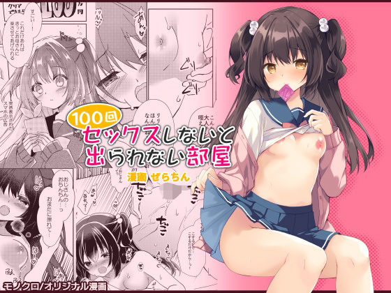 100回セックスしないと出られない部屋・総集編おすすめ作品！！