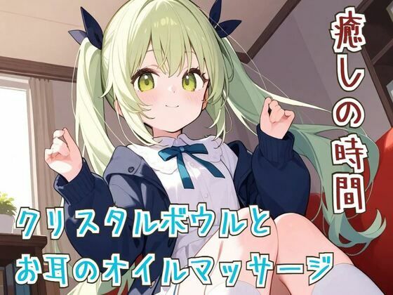 【ASМR/睡眠導入】癒しの時間クリスタルボウルとお耳のオイルマッサージ【リラックス】もうたまらんw