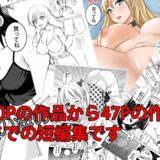コミック12作品詰め合わせ今夜のオカズに！！