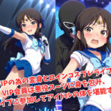がんばれ！ありすちゃん☆今夜のオカズに！！