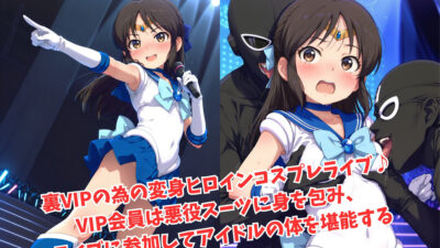 がんばれ！ありすちゃん☆今夜のオカズに！！