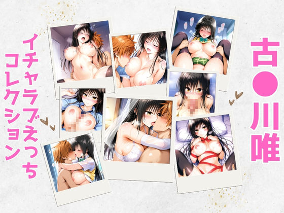 古●川唯イチャラブえっちコレクションもうたまらんｗ
