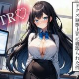 【NTR】自慢の美人婚約者をドクズ巨根上司に寝取られた件こんなの射精不可避ｗ
