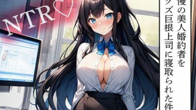 【NTR】自慢の美人婚約者をドクズ巨根上司に寝取られた件こんなの射精不可避ｗ