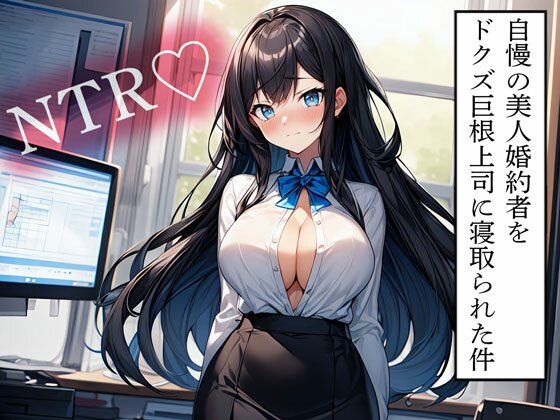 【NTR】自慢の美人婚約者をドクズ巨根上司に寝取られた件こんなの射精不可避ｗ