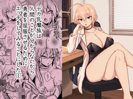 デカ乳魔族は 人間のことが分からないから 勇者を屈服させるために エッチをしてみることにした 1エロすぎるやろ…