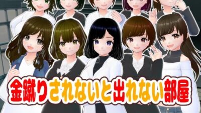 金蹴りされないと出れない部屋今夜のオカズに！！